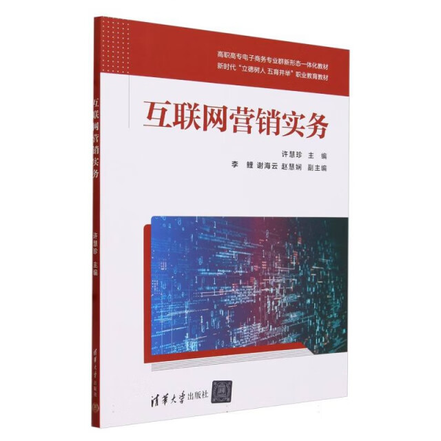 《互联网营销实务》与互联网销售实践指南